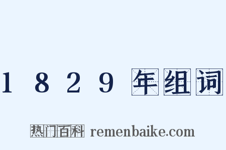 1829年组词是什么意思的图片